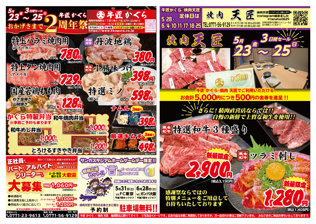 亀岡市、肉屋、焼肉屋、2025年5月お得なチラシ、2周年祭セール